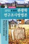 SPSS를 활용한 관광학 연구조사방법론(2/E) | 영풍문고