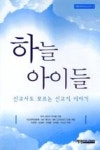 하늘아이들(예영세계선교신서3) | 영풍문고