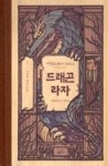 드래곤 라자 3-복수의 검은 손길 - 영풍문고 드래곤 라자 3-복수의 검은 손길