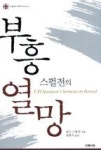 스펄전의 부흥 열망(잉글랜드 P&R 8) | 영풍문고