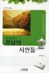 경남의 시인들(인문학 총서 10) - 영풍문고 경남의 시인들(인문학 총서 10)