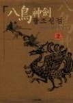 팔조 글로벌 온라인몰 | 팔조신검2 | 영풍문고