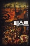 페스트 2 - 영풍문고 페스트 2