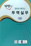 정쌤의 영어로 배우는 무역실무(상) | 영풍문고