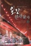 일단 한판 붙자 3 - 영풍문고 일단 한판 붙자 3