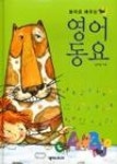 영어동요-놀이로배우는(CD포함) | 영풍문고