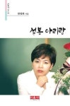 설봉 아리랑(시음사 시선329) | 영풍문고