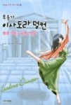 무용가 이사도라 덩컨-현대 무용의 새벽을 열다(세상을 이끈 여성 파워 2) - 영풍문고 무용가 이사도라 덩컨-현대 무용의 새벽을 열다(세상을... 