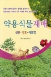 약용식물재배-성분,약효,이용법 | 영풍문고