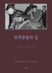 민족중흥의 길(평설)(박정희 전집 9) | 영풍문고