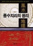 풍수지리의원리 | 영풍문고