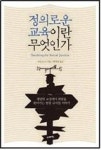 정의로운 교육이란 무엇인가 | 영풍문고