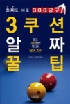 3쿠션 알짜 꿀팁: 초짜도 바로 300 당구 - 영풍문고 3쿠션 알짜 꿀팁: 초짜도 바로 300 당구