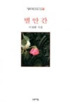 별안간(열린시학정형시집 98) | 영풍문고