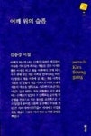 어깨 위의 슬픔(경남대표시인선 28) - 영풍문고 어깨 위의 슬픔(경남대표시인선 28)