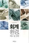 회계환경, 제도 및 전략 | 영풍문고