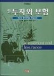 신 투자와 보험 - 영풍문고 신 투자와 보험