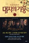 대지의 기둥 I | 영풍문고