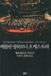 베를린 필하모니 오케스트라 | 영풍문고
