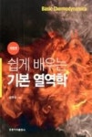 쉽게 배우는 기본 열역학(개정판) | 영풍문고