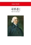 국부론 1(월드북 259) | 영풍문고