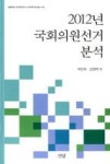 2012년 국회의원선거 분석(서울대학교 한국정치연구소 한국정치연구총서 8) | 영풍문고