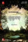 환경과학(14/E) | 영풍문고