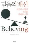 믿음의 배신-믿음이 어떻게 우리를 지배하는가? - 영풍문고 믿음의 배신-믿음이 어떻게 우리를 지배하는가?