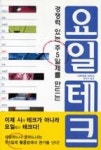 요일 테크(경쟁력 있는 주5일제를 만드는) | 영풍문고