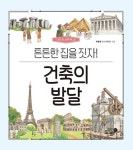 건축의 발달 : 튼튼한 집을 짓자(나의 첫 과학책 16) | 영풍문고