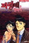 파랑새를 찾아서12(19세미만 구독불가) | 영풍문고