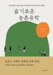 슬기로운 농촌유학(자연 중심 놀이 중심 주도적인 아이로 키우기 위한) - 영풍문고 슬기로운 농촌유학(자연 중심 놀이 중심 주도적인 아이로... 