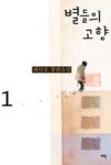 별들의 고향 1 - 영풍문고 별들의 고향 1