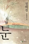 칠월의 눈 | 영풍문고
