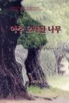 아주오래된나무 | 영풍문고