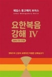 요한복음 강해 4(JOHN 13-17장) - 영풍문고 요한복음 강해 4(JOHN 13-17장)