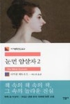 눈먼암살자 2(세계문학전집261) - 영풍문고 눈먼암살자 2(세계문학전집261)