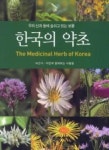 한국의 약초(우리 산과 들에 숨쉬고 있는 보물) - 영풍문고 한국의 약초(우리 산과 들에 숨쉬고 있는 보물)