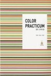 컬러프랙티쿰(COLOR PRACTICUM) - 영풍문고 컬러프랙티쿰(COLOR PRACTICUM)