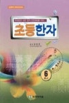 초등한자 6학년(4급II) | 영풍문고