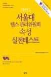 서울대 텝스 관리위원회 속성 실전테스트 | 영풍문고