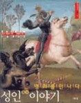 성인(聖人) 이야기, 명화를 만나다(아트가이드 (Art Guide) 4) - 영풍문고 성인(聖人) 이야기, 명화를 만나다(아트가이드 (Art Guide) 4)
