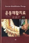 운동재활치료(상권) | 영풍문고
