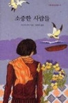 소중한 사람들(시공 청소년 문학 4) - 영풍문고 소중한 사람들(시공 청소년 문학 4)