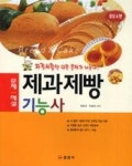 제과제빵 기능사 문제.해설(자격시험엔 이런 문제가 나온다, 4판) | 영풍문고