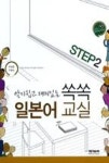 알기쉽고 재미있는 쏙쏙 일본어교실 STEP 2 ( 본책 + 리스닝 CD 포함 )(알기쉽고 재미있는 쏙쏙 일본어교실 STEP 2) - 영풍문고 알기쉽고... 