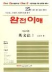 완전이해기초기본영문법I | 영풍문고