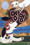 멍멍 - 영풍문고 멍멍