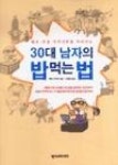 30대 남자의 밥 먹는 법 | 영풍문고