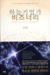 하늘기업가 비즈너리 - 영풍문고 하늘기업가 비즈너리